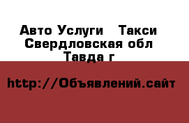 Авто Услуги - Такси. Свердловская обл.,Тавда г.